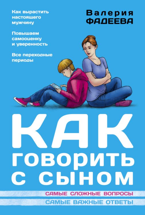 Обложка книги «Как говорить с сыном» — Фадеева В.В., ISBN 9785170834242