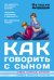 Обложка книги «Как говорить с сыном» — Фадеева В.В., ISBN 9785170834242