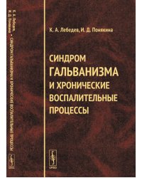 Синдром гальванизма и хронические воспалительные процессы