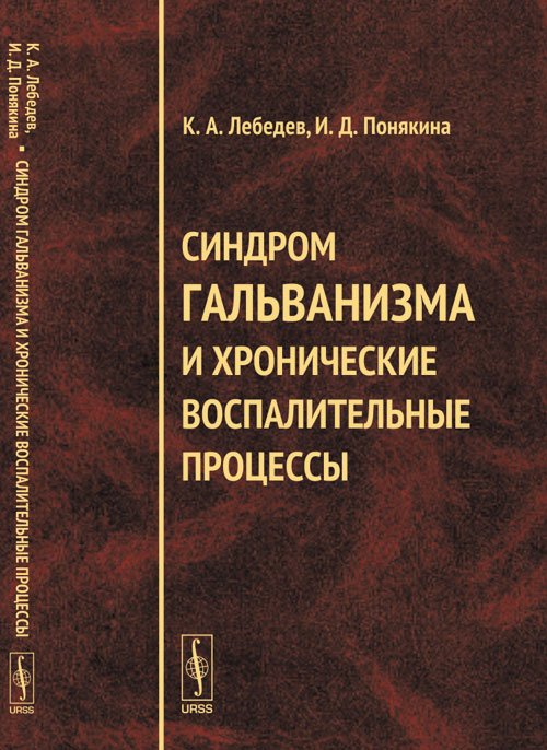 Обложка книги «Синдром гальванизма и хронические воспалительные процессы» — Лебедев К.А., Понякина И.Д., ISBN 9785971009764