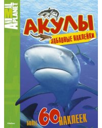 Акулы. Забавные наклейки