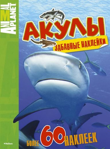 Акулы. Забавные наклейки