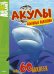 Акулы. Забавные наклейки