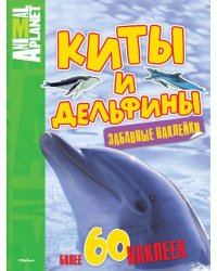 Киты и дельфины. Забавные наклейки