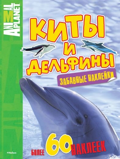 Киты и дельфины. Забавные наклейки