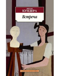 Встреча