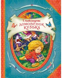 Домовенок Кузька