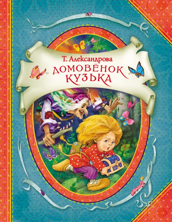 Обложка книги «Домовенок Кузька» — Александрова Т., ISBN 9785353067146