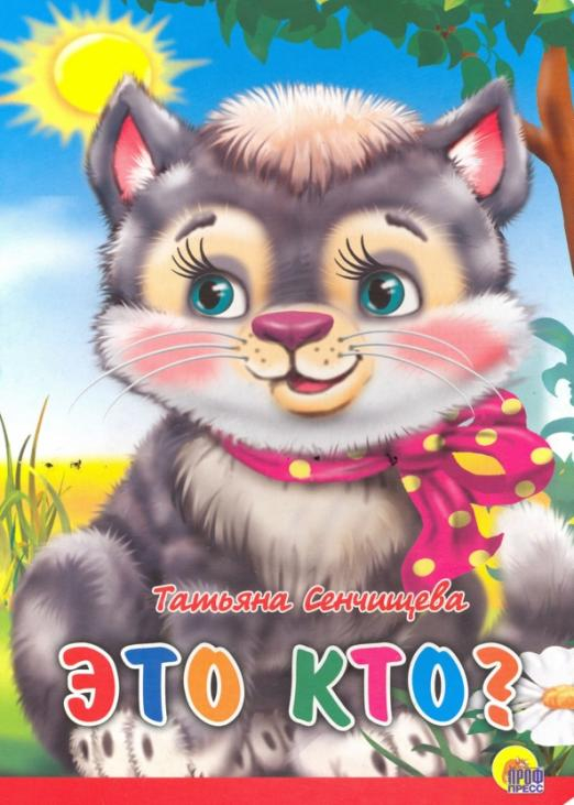 Книжки на картоне Кто это?