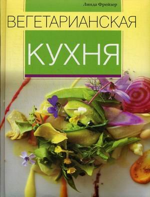 Кулинария Вегетарианская кухня