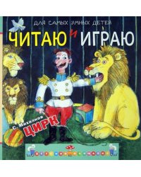 Читаю и играю. Цирк