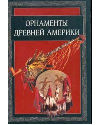 Орнаменты древней Америки