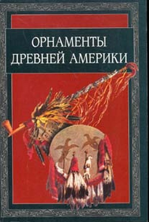 Орнаменты древней Америки