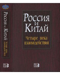 Россия и Китай. Четыре века взаимодействия