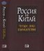 Россия и Китай. Четыре века взаимодействия