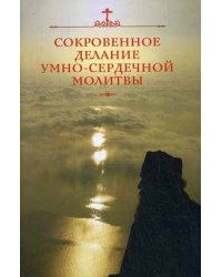 Сокровенное делание умно-сердечной молитвы
