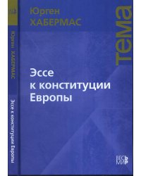 Эссе к конституции Европы