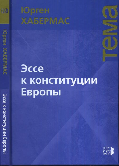 Обложка книги «Эссе к конституции Европы» — Хабермас Ю., ISBN 9785777705440