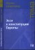 Обложка книги «Эссе к конституции Европы» — Хабермас Ю., ISBN 9785777705440