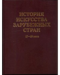 История искусства зарубежных стран 17-18 века