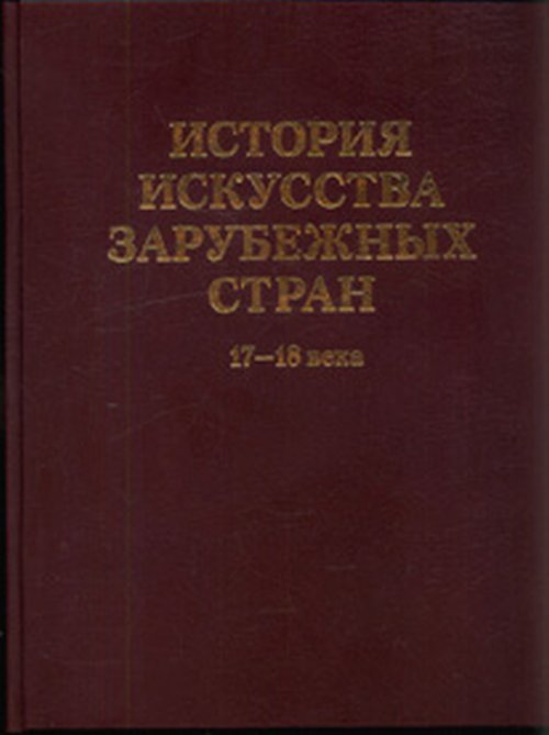 История искусства зарубежных стран 17-18 века