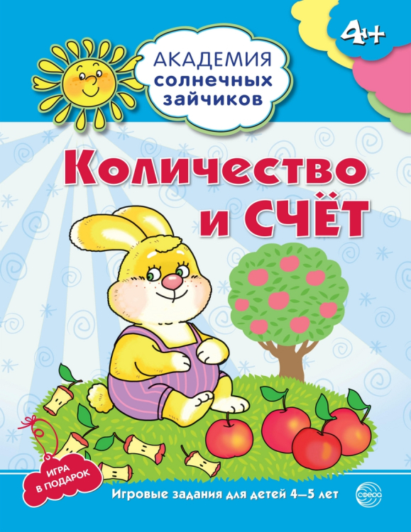 Количество и счет. Развивающие задания и игра для детей 4-5 лет