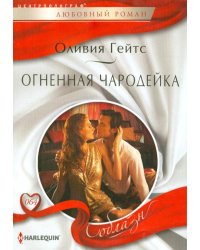Огненная чародейка