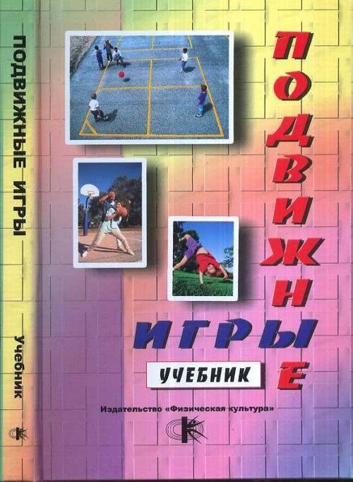 Подвижные игры. Учебник Подвижные игры. Учебник
