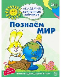 Познаём мир. Развивающие задания и игра для детей 5-6 лет