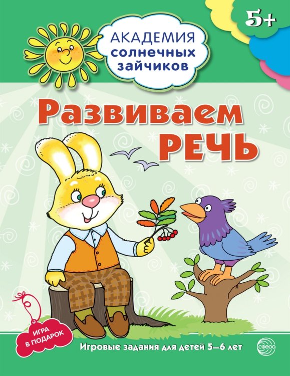 Развиваем речь. Развивающие задания и игра для детей 5 - 6 лет