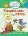 Развиваем речь. Развивающие задания и игра для детей 5 - 6 лет