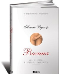 Вагина. Новая история женской сексуальности