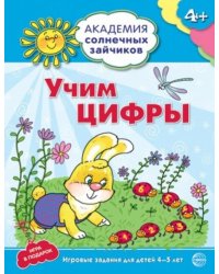 Учим цифры. Развивающие задания и игра. Для детей 4-5 лет