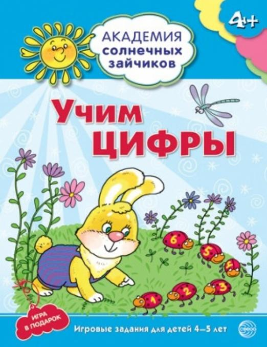 Учим цифры. Развивающие задания и игра. Для детей 4-5 лет
