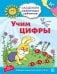 Учим цифры. Развивающие задания и игра. Для детей 4-5 лет