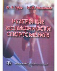Резервные возможности спортсменов. Монография