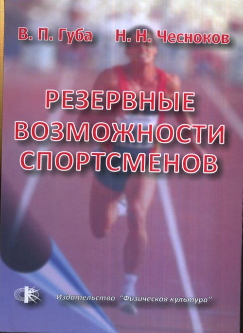 Резервные возможности спортсменов. Монография