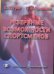 Резервные возможности спортсменов. Монография