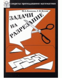 Задачи на разрезание