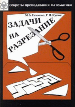 Задачи на разрезание