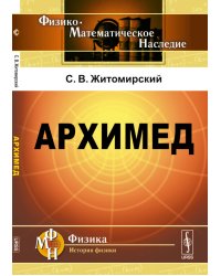 Архимед