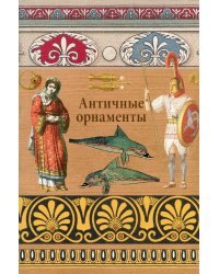 Античные орнаменты