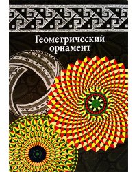 Геометрический орнамент