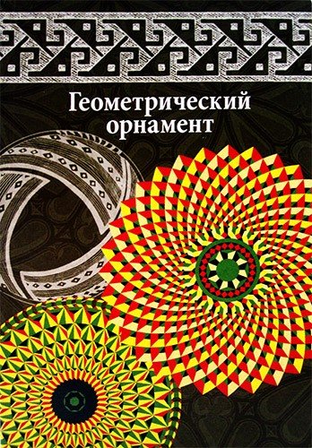 Геометрический орнамент