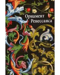 Орнаменты Ренессанса