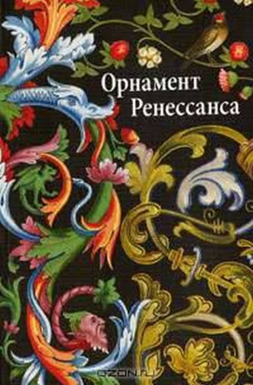 Орнаменты Ренессанса