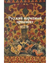 Русский народный орнамент