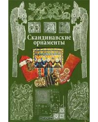 Скандинавские орнаменты
