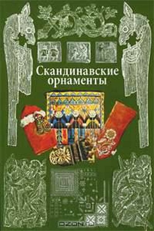 Скандинавские орнаменты