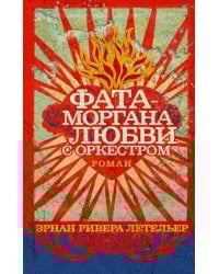 Фата-моргана любви с оркестром